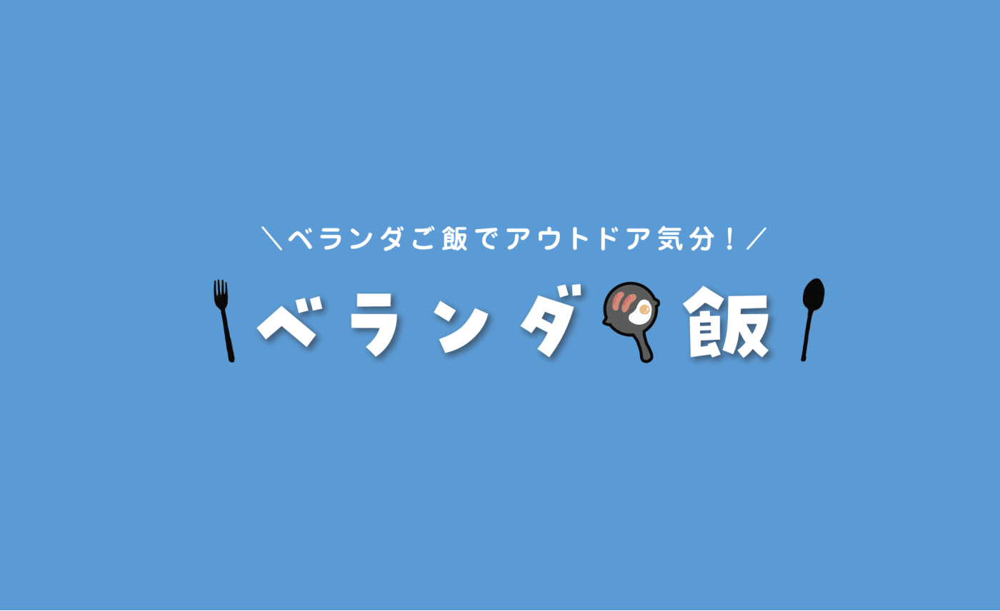 ベランダ飯。アウトドア飯・キャンプ飯を365日毎日作り続けるインスタグラム