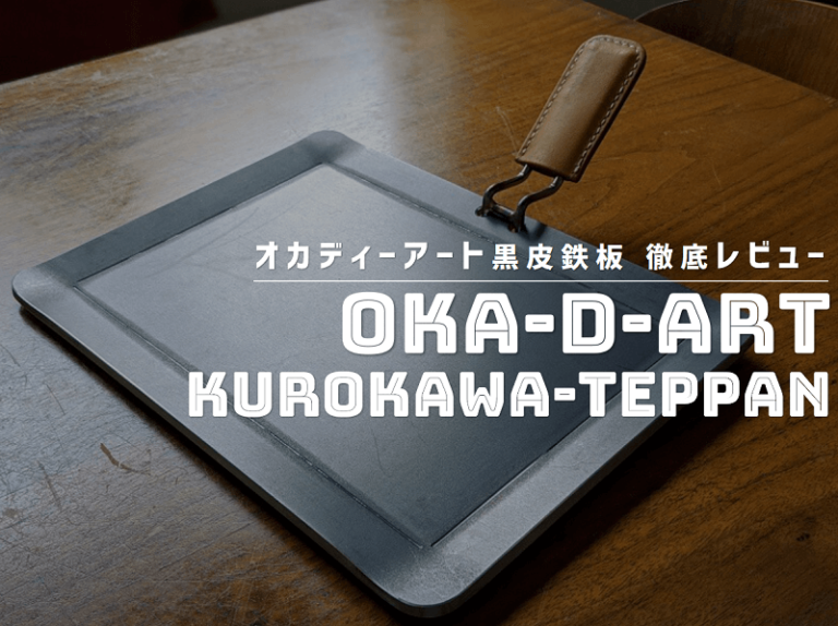 徹底解剖 Oka D Art オカディーアート 黒皮鉄板をレビュー 口コミや評判も きゃんろぐ キャンプとアウトドア飯と田舎暮らし開拓記