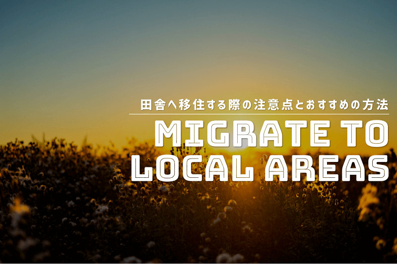 田舎へ移住したいなら おすすめの移住方法や 失敗しないための注意点をまとめてみた きゃんろぐ キャンプとアウトドア飯と田舎暮らし開拓記