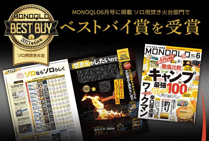 TokyoCamp 焚火台は、辛口評価でも有名なモノ批評誌「MONOQLO」（晋遊舎）では、ソロキャンプ用焚き火台部門でベストバイ賞に選出。