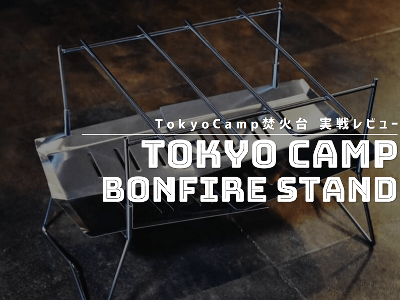 TokyoCamp焚火台の徹底レビュー
