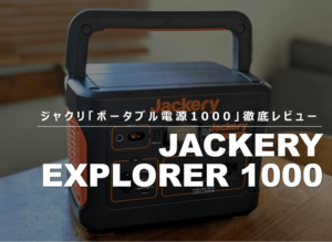 Jackeryポータブル電源1000」の体験レビュー＆口コミ！2年間実際に 