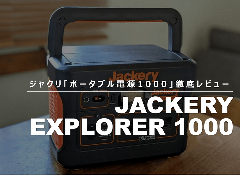 Jackeryポータブル電源1000」の体験レビュー＆口コミ！2年間実際に 