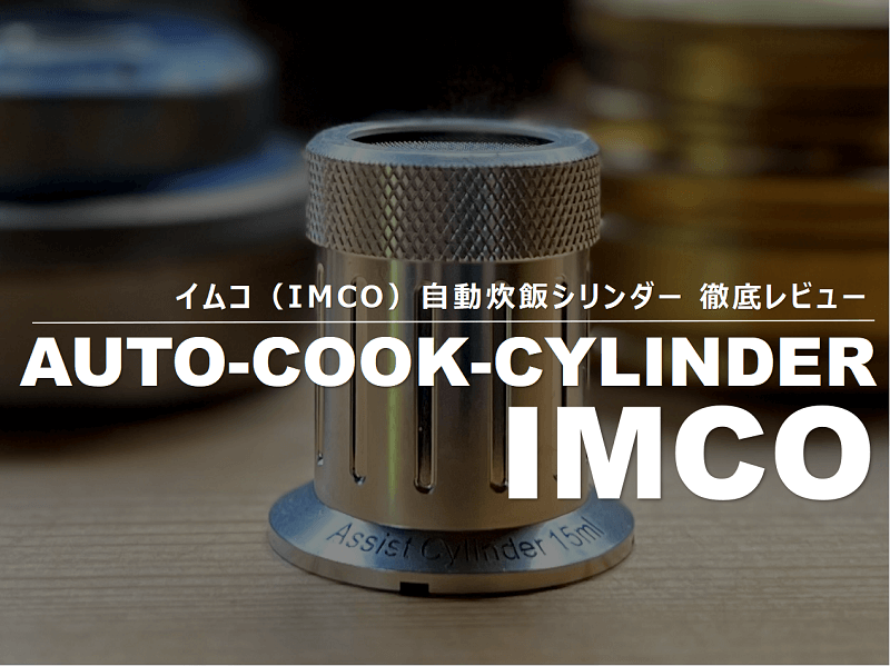 イムコ自動炊飯シリンダー、アイキャッチ画像
