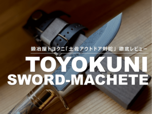 剣鉈のおすすめ！トヨクニ「晶之作 土佐アウトドア剣鉈  