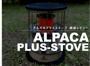 アルパカストーブ】を徹底レビュー！キャンプにおすすめする7つの理由 