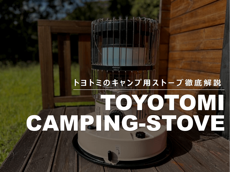 トヨトミのストーブはキャンプにおすすめ_アイキャッチ画像