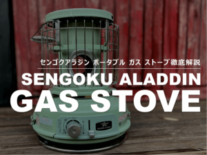 正直レビュー】アラジンのガスストーブを徹底解剖！お洒落で便利だけど  