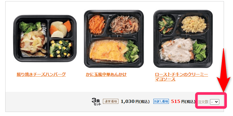 ヨシケイのシンプルミール、食べたいお弁当を選んだら、「注文数」から好きな数量を選択