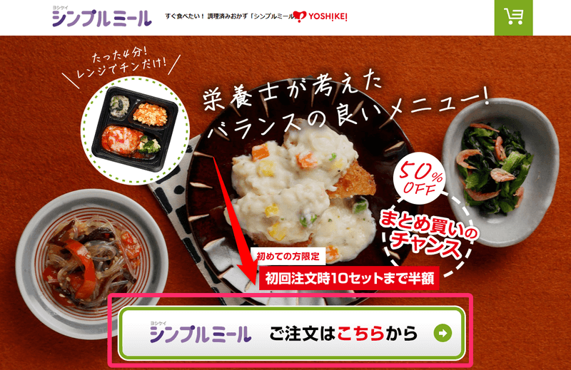 ヨシケイの公式ホームページから「シンプルミール　ご注文はこちらから」のボタンをクリック