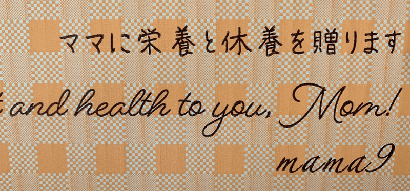 ママの給食のダンボールのふたには、「ママに栄養と休養を贈ります」と書かれている