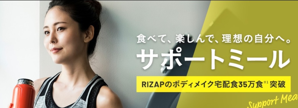 RIZAPサポートミール　お得な購入方法